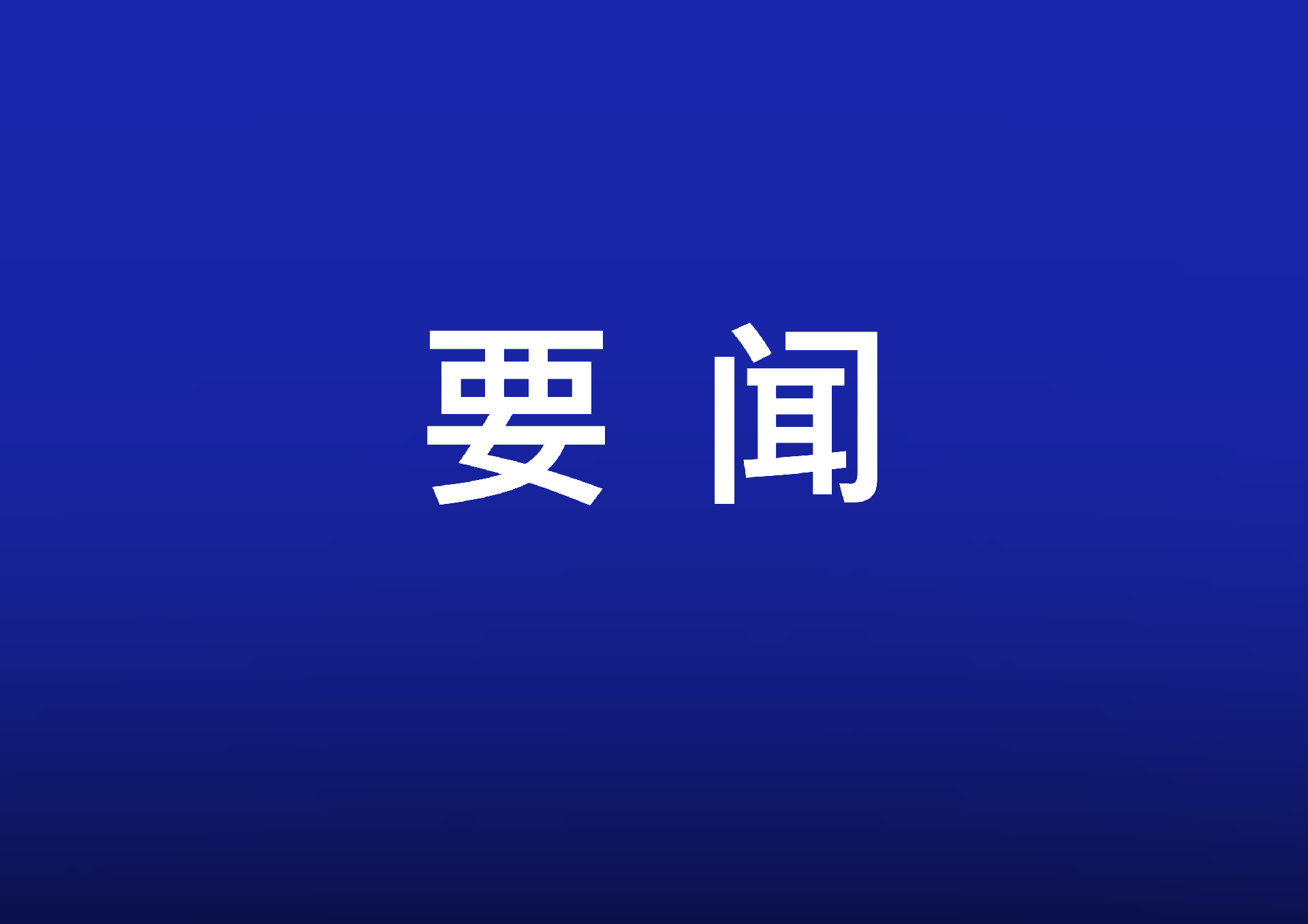 李强主持召开国务院常务会议 听取关于贯彻落实全国生态环境保护大会精神全面推进美丽中国建设工作情况的汇报等