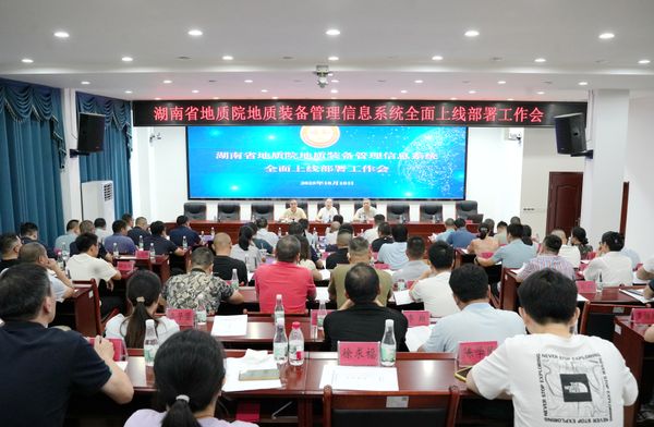 省地质院部署地质装备管理信息系统全面上线工作