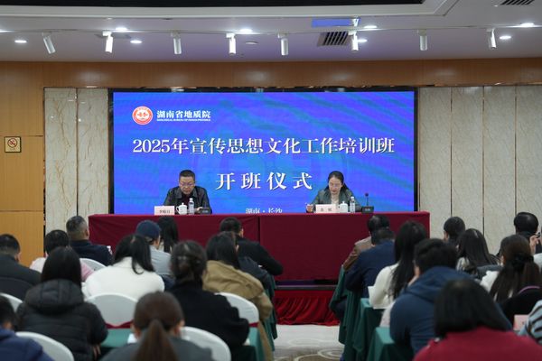 湖南地质“发声尖兵”集结充电 2025年宣传思想文化工作培训班圆满举办