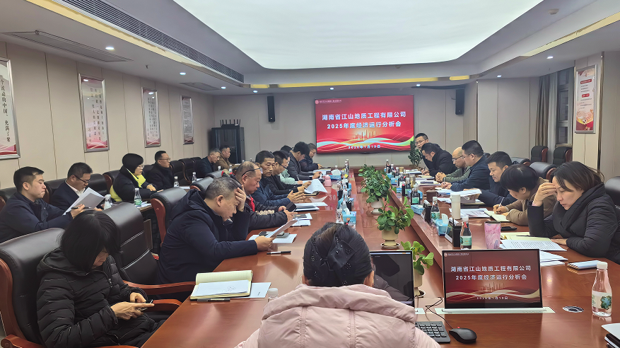 凝心聚力 攻坚克难 锚定主业再出发 ——湖南省江山地质工程有限公司召开2025年度经济活动分析会
