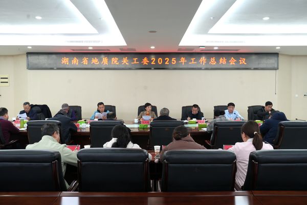 省地质院关工委召开2025年工作总结会议