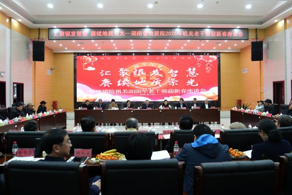 汇聚银发智慧 赓续地质荣光——省地质院召开2026年机关老干部迎新春座谈会