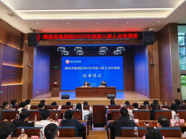 省地质院2025年度新入职人员培训班圆满结业