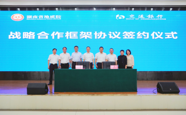 省地质院与交通银行湖南省分行签署战略合作框架协议