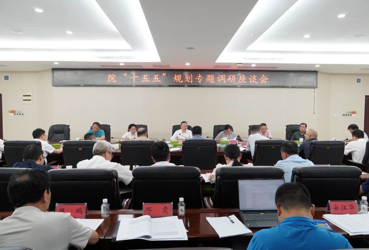 省地质院召开“十五五”规划专题座谈会