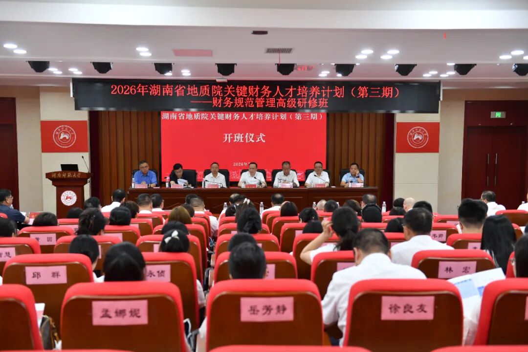 省地质院关键财务人才培养计划(第三期)开班